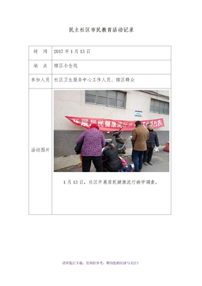 民主社区市民教育活动记录