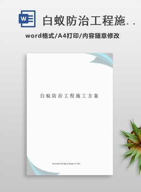 白蚁防治工程施工方案