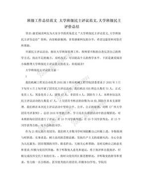 班级工作总结范文 大学班级民主评议范文,大学班级民主评价总结