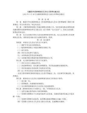 安徽省申请律师执业人员实习管理实施办法