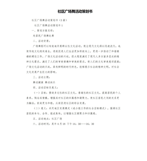 社区广场舞活动策划书