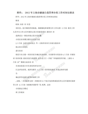 附件： 2012年上海市健康自我管理小组工作时间安排表