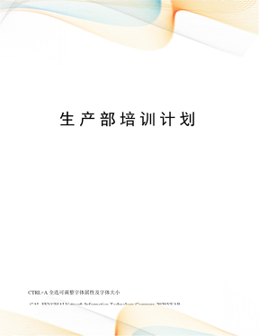 生产部培训计划