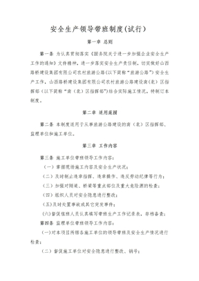 安全生产领导带班制度