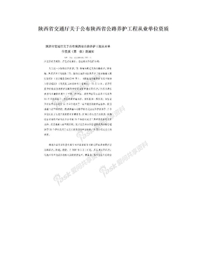 陕西省交通厅关于公布陕西省公路养护工程从业单位资质