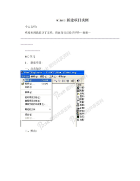 wincc新建项目实例