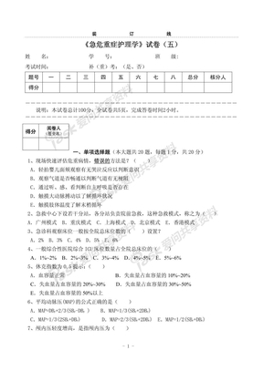 急救护理学试卷五[1]