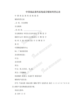 中国商品条码系统成员缩短码登记表