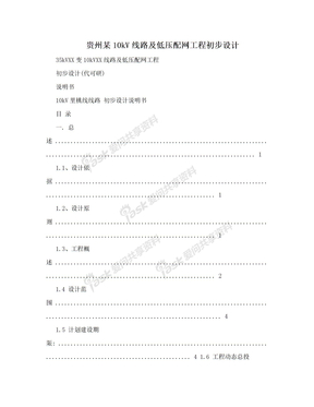 贵州某10kV线路及低压配网工程初步设计