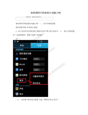 如何利用手机流量让电脑上网