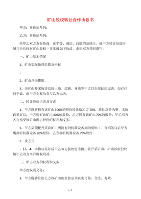 矿山股权转让合作协议书
