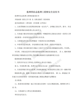 监理单位总监理工程师安全责任书