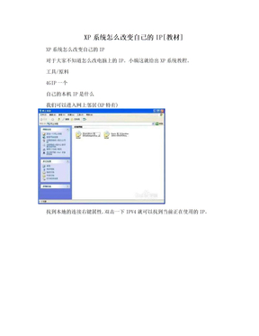 XP系统怎么改变自己的IP[教材]