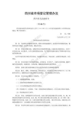 四川省市场登记管理办法
