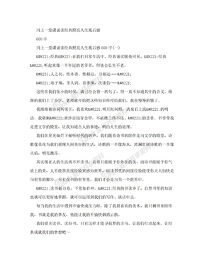 同上一堂课诵读经典照亮人生观后感600字