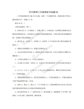 汽车修理工中级理论考试题06