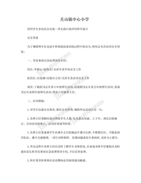 研学旅行安全预案