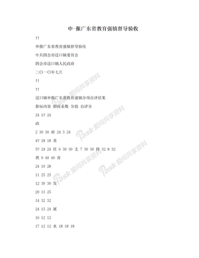 申-报广东省教育强镇督导验收