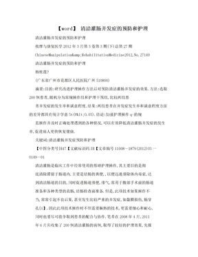 【word】 清洁灌肠并发症的预防和护理