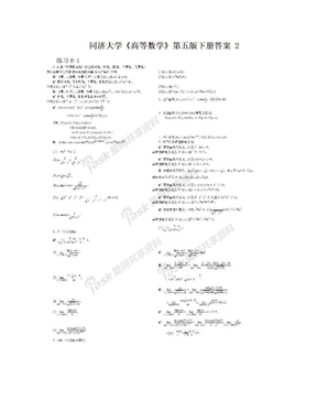 同济大学《高等数学》第五版下册答案 2