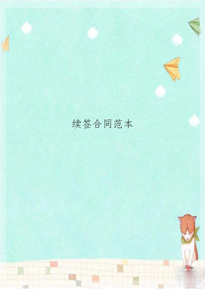 续签合同范本