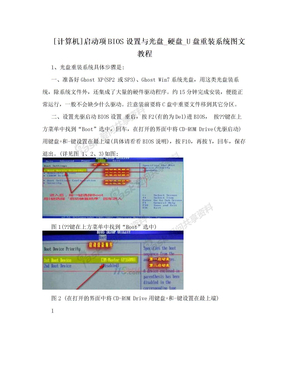 [计算机]启动项BIOS设置与光盘_硬盘_U盘重装系统图文教程