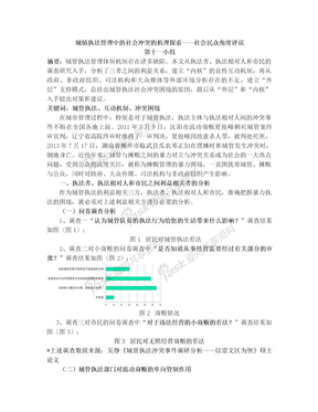 城镇执法管理中的社会冲突的机理探索—社会民众角度评议