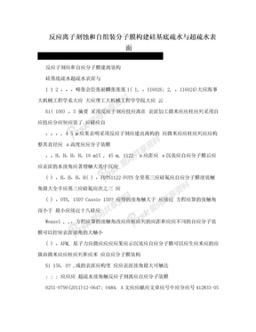 反应离子刻蚀和自组装分子膜构建硅基底疏水与超疏水表面