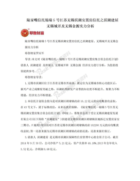 陆家嘴信托锦瑞5号江苏无锡滨湖安置房信托之滨湖建屋无锡城开及无锡金源实力分析