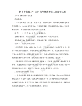 河南省息县三中2014九年级政治第二次月考试题