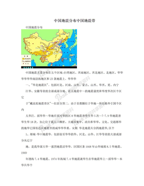 中国地震分布中国地震带