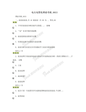 电大电算化理论考核_0033