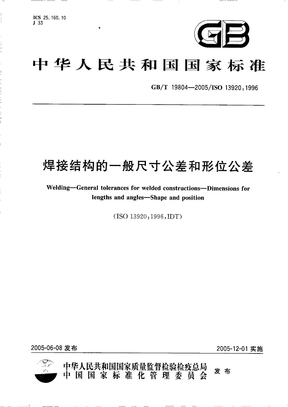 GBT19804-2005焊接结构的一般尺寸公差和结构公差