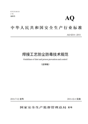 焊接工艺防尘防毒技术规范  AQ 4214—2011