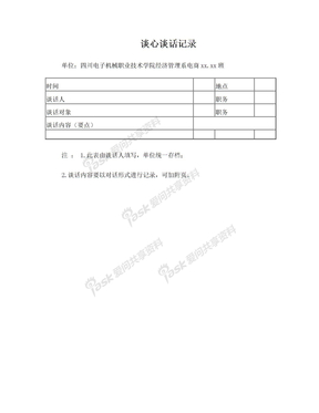 谈心谈话记录(1)