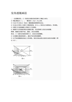 室内透视画法