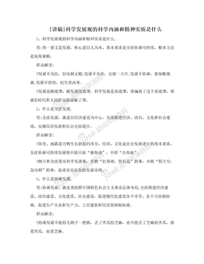 [讲稿]科学发展观的科学内涵和精神实质是什么