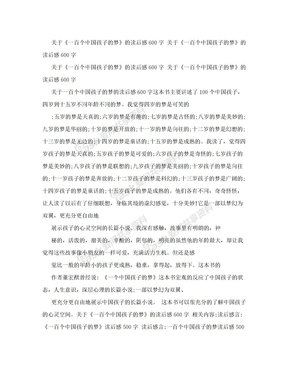 关于《一百个中国孩子的梦》的读后感600字
