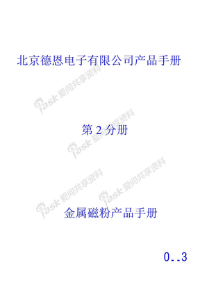 北京德恩电子有限公司磁芯产品手册