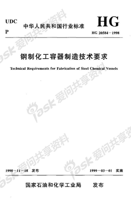 HG20584-98钢制化工容器制造技术要求