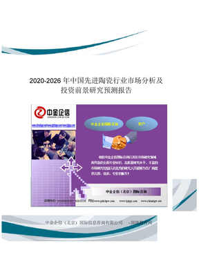 2020-2026年中国先进陶瓷行业市场分析及投资前景研究预测报告