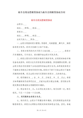 私车公用无偿租赁协议与私车公用租赁协议合同