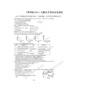 [整理版]2011安徽高考理综试卷谜底