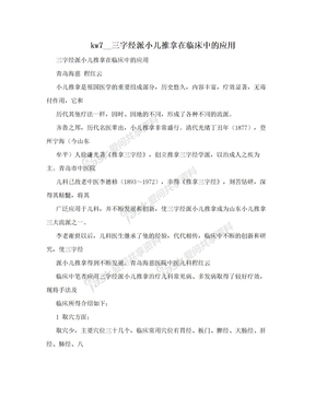 kw7__三字经派小儿推拿在临床中的应用