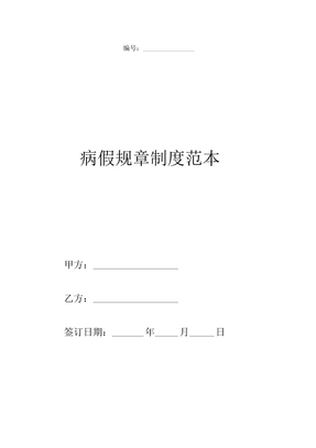病假规章制度范本最新