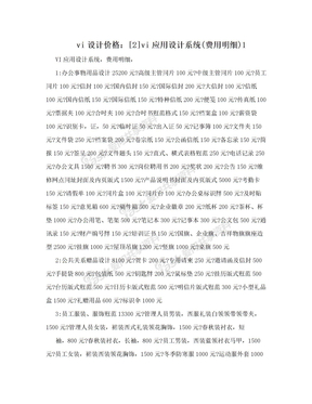 vi设计价格：[2]vi应用设计系统(费用明细)1