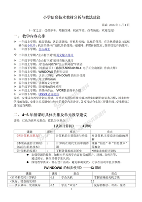 小学信息技术教材分析与教法建议