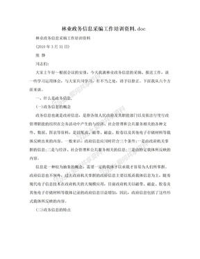 林业政务信息采编工作培训资料.doc