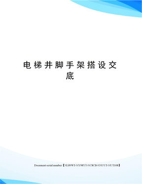 电梯井脚手架搭设交底