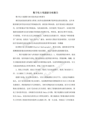 数字化X线摄影分析报告　